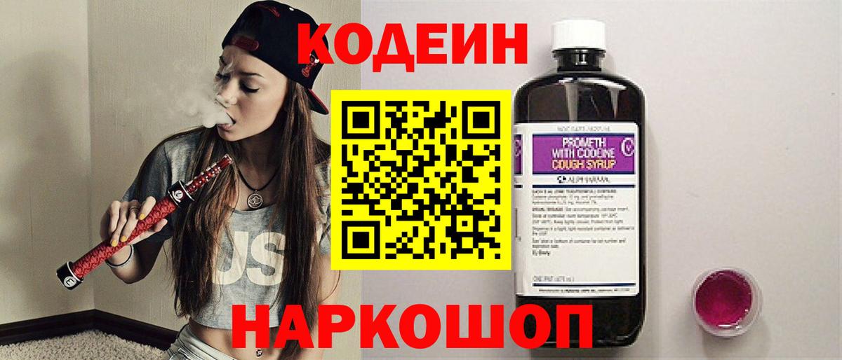 Кодеиновый сироп Lean Purple Drank  Вход с VPN  Аксай 
